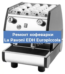 Замена | Ремонт термоблока на кофемашине La Pavoni EDH Europiccola в Самаре